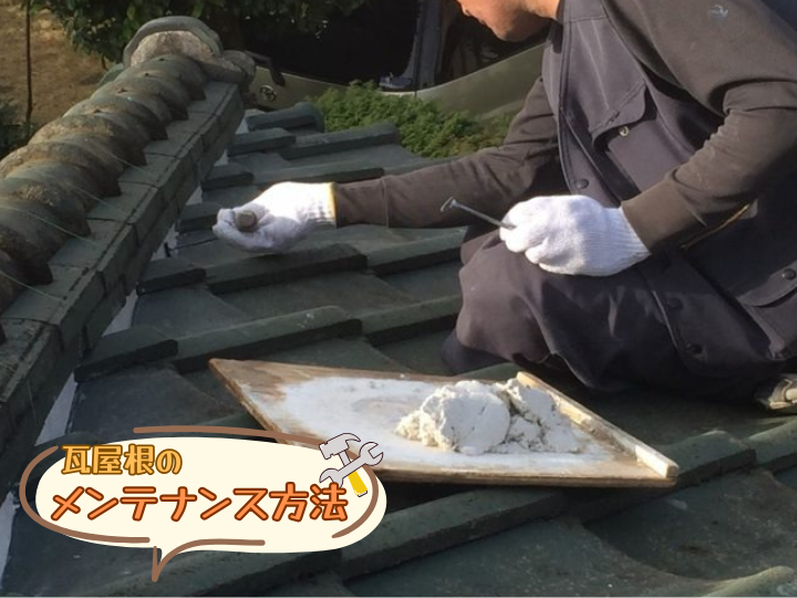 瓦屋根の主なメンテナンス方法